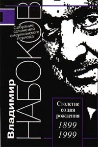 Забытый поэт - Владимир Владимирович Набоков