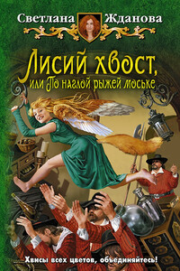 Лисий хвост, или По наглой рыжей моське - Светлана Владимировна Жданова