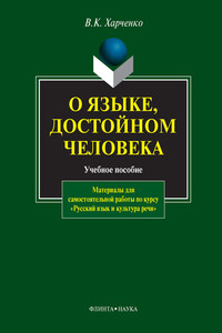 О языке, достойном человека - Вера Константиновна Харченко