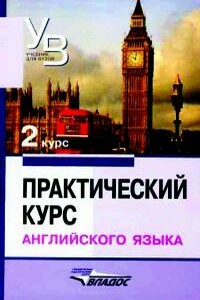 Практический курс английского языка 2 курс - Владимир Дмитриевич Аракин