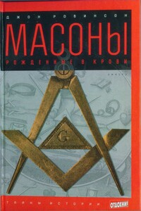 Масоны: Рожденные в крови - Джон Джей Робинсон