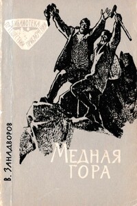 Медная гора - Владислав Леонидович Занадворов