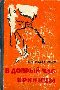 В добрый час - Иван Петрович Шамякин