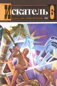 Искатель, 1982 № 06 - Леонид Николаевич Панасенко