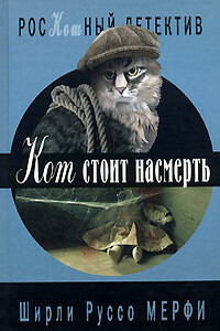 Кот стоит насмерть - Ширли Руссо Мерфи