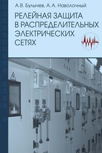 Релейная защита в распределительных электрических Б90 сетях - А А Наволочный