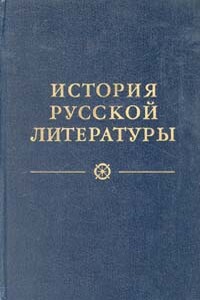 От сентиментализма к романтизму и реализму - Никита Иванович Пруцков