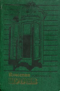 Избранное - Вячеслав Максимович Шугаев