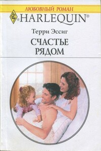 Счастье рядом - Терри Эссиг