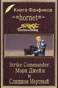 Strike Commander. Мэри Джейн и Слишком Мертвый - Андрей Александрович Ламтюгов