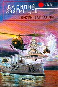 Вихри Валгаллы - Василий Дмитриевич Звягинцев