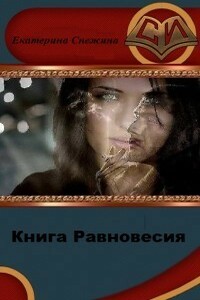 Книга Равновесия - Екатерина Снежина