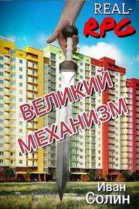 Великий механизм - Иван Солин