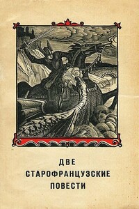 Две старофранцузские повести - Неизвестный Автор