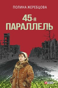 45-я параллель - Полина Викторовна Жеребцова