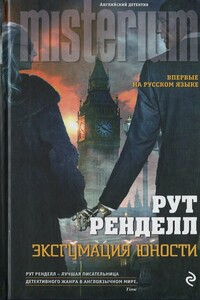 Эксгумация юности - Рут Ренделл