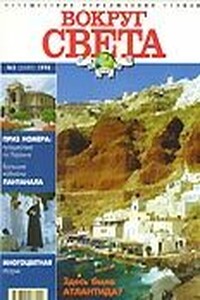 Журнал "Вокруг Света" №2  за 1998 год - Журнал «Вокруг Света»