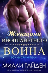 Женщина инопланетного воина - Милли Тайден