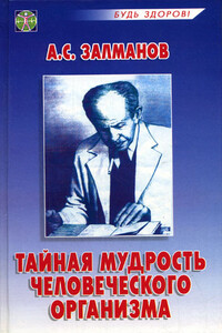 Тайная мудрость человеческого организма - Александр Соломонович Залманов