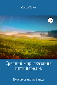 Средний мир: сказания пяти народов. Путешествие на Запад - Саша Гран