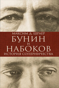 Бунин и Набоков. История соперничества - Максим Давидович Шраер