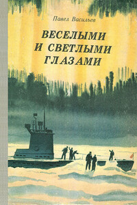 Веселыми и светлыми глазами - Павел Александрович Васильев