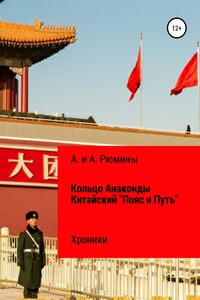 Кольцо Анаконды. Китайский «Пояс и Путь». Хроники - Алина Рюмина