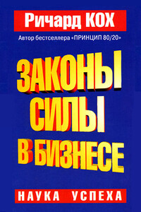 Законы силы в бизнесе - Ричард Кох