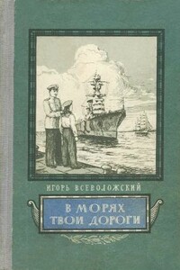 В морях твои дороги - Игорь Евгеньевич Всеволожский