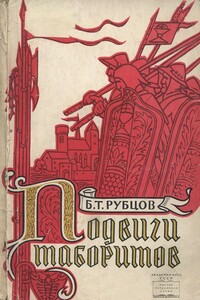 Подвиги таборитов - Борис Тимофеевич Рубцов