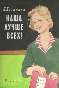 Наша лучше всех! - Надежда Дмитриевна Калинина