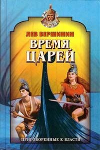 Наследники бога - Лев Рэмович Вершинин