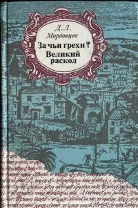 Великий раскол - Даниил Лукич Мордовцев