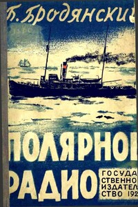 Полярное радио - Борис Львович Бродянский