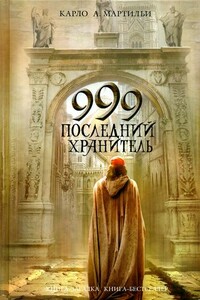 999. Последний хранитель - Карло А Мартильи