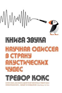 Книга звука. Научная одиссея в страну акустических чудес - Тревор Кокс