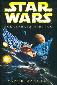 Эскадрилья-призрак - Аарон Оллстон