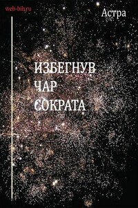 Избегнув чар Сократа - Астра