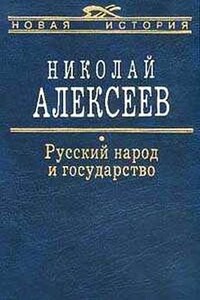 Русский народ и государство - Николай Николаевич Алексеев