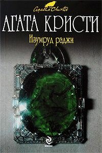 Изумруд раджи - Агата Кристи