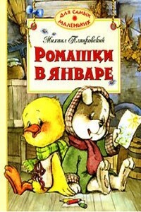 Ромашки в январе - Михаил Спартакович Пляцковский