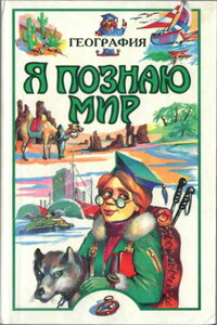 Я познаю мир. География - Вячеслав Алексеевич Маркин