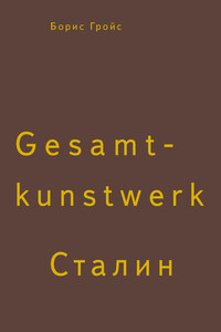 Gesamtkunstwerk Сталин - Борис Ефимович Гройс