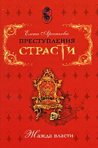 Недостижимая корона (Марина Мнишек, Польша - Россия) - Елена Арсеньева