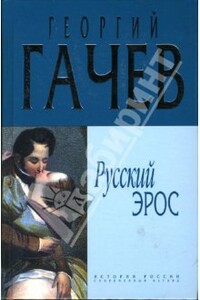 Русский Эрос - Георгий Дмитриевич Гачев