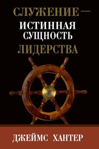 Служение – истинная сущность лидерства - Джеймс Хантер