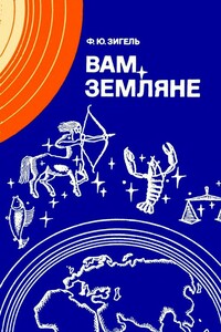 Вам, земляне - Феликс Юрьевич Зигель