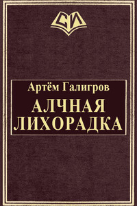 Алчная лихорадка - Артём Михайлович Галигров