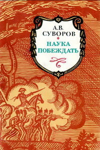 Наука побеждать - Александр Васильевич Суворов