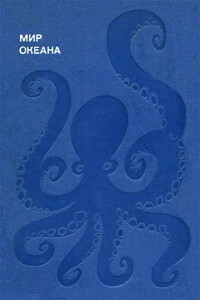 Мир океана. Море живет - Донат Владимирович Наумов